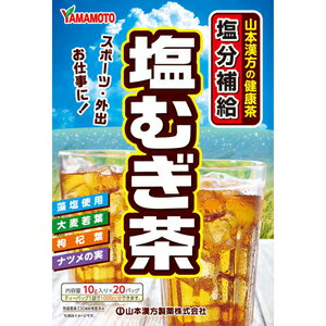 山本漢方　塩むぎ茶10g