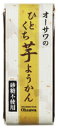 ようかん 【オーサワジャパン】オーサワのひとくち芋ようかん1本(約58g)（4091）