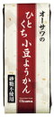 【オーサワジャパン】オーサワのひとくち小豆ようかん1本(58g)（4090）