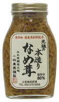 元祖の本造りなめ茸200g（2382）