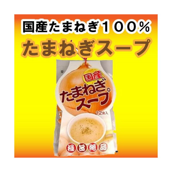 国産 兵庫県淡路島産 の玉ねぎを100％ 国産 たまねぎスープ 12食入 