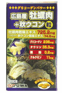 広島産牡蠣肉＋秋ウコン粒120粒【RCP】