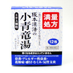 満量処方！阪本漢方の小青竜湯（しょうせいりゅうとう）エキス顆粒12包【第2類医薬品】【定形外郵便発送可！定形外郵便(補償なし：140円/1個；複数個ご購入の場合は重量に応じた送料となります)をご希望の場合は備考欄に“定形外郵便希望”とご記入ください！】 1