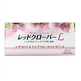 名称 レッドクローバー加工食品 内容量 30粒入り 栄養成分表示 1粒(289mg)あたり/エネルギー：1.24kcal、たんぱく質：0.101g、脂質：0.038g、炭水化物：0.123g、ナトリウム：0.754g(食塩相当量：0.00192g)、ビタミンE：5.91mg レッドクローバーエキス末：62.5mg、ザクロエキス末：40mg、プラセンタエキス末：40mg 原材料 レッドクローバーエキス末、ザクロエキス末、プラセンタエキス末、サイクロデキストリン、ゼラチン、ビタミンE、ステアリン酸カルシウム、着色料(カラメル)、二酸化ケイ素 お召し上がり方 1日1粒を目安に、水またはぬるま湯でお召上がりください。 保管及び取り扱いの注意 直射日光高温多湿を避けて保存してください。 広告文責 お客様相談センター 0776-34-6645 お電話でのお問い合わせの受付時間は、 月〜金（祝日除く）10時〜19時になります メーカー 株式会社サンヘルス東京都中央区京橋1-1-9ご相談窓口　03-3271-8381 区分 日本製・健康補助食品レッドクローバーは、ハーブの優しい力で女性の不調を 内側からサポートしてくれる健康補助食品として注目を集め、 アメリカ食品医薬品認可局（FDA）によりその安全性が認められ、 さらに期待が高まっているハーブです。 他にザクロ、プラセンタ、ビタミンEを配合しています。 レッドクローバー レッドクローバーは、ヨーロッパ、西アジア、北西アフリカを 原産とするハーブの一種で、アカツメクサという和名でも知られています。 茎の高さは約30〜60cmであり、 茎の先に約30〜100個の小さな花を咲かせます。 花の色が濃い赤紫色をしていることから、 「レッドクローバー」と名付けられました。 ザクロ ザクロは「女性の果実」といわれ、 イラン、エジプト、インドでは薬用・食用として、 ヨーロッパでは調味料として、 日本やアメリカでは女性のための健康維持食品、 美容食品として広く親しまれています。 プラセンタ プラセンタとは胎盤のことで、美容サプリとしてもお馴染みの成分ですが、 その特徴は、豊富な栄養成分と様々な成長因子を含んでいることです。 この成長因子が女性のバランスを調整・安定させてくれます。 ビタミンE ビタミンEは強い抗酸化作用を持っていることで知られています。 老化や生活習慣病の原因である活性酸素の増加を抑制する力があるため、 「若返りのビタミン」とも呼ばれているほどで、女性のバランスの調整に期待されています。