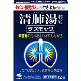 気管支の汚れをキレイにしながら、しつこい咳、たん、気管支炎を改善！　ダスモック12包【第2類医薬品】【宅配便(補償あり)での配送となります】【RCP】10P12Oct14