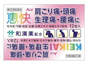 商品説明 本剤は，頭痛・歯痛・生理痛・神経痛などの“痛み”や悪寒・発熱時の“熱”に対し，優れた鎮痛効果と解熱効果を発揮するよう，洋薬の良さと漢薬の良さとを取り入れた，解熱鎮痛薬です。 　なお，本剤の構成生薬は，漢方処方甲字湯を基本に考えたものです。 商品名 恵快ACE　 内容量 12包入 効能・効果 頭痛・歯痛・抜歯後の疼痛・咽喉痛（のどの痛み）・耳痛・関節痛・神経痛・腰痛・筋肉痛・肩こり痛・打撲痛・骨折痛・捻挫にともなう痛み（捻挫痛）・月経痛（生理痛）・外傷痛の鎮痛。悪寒（発熱による寒気）・発熱時の解熱 成分・分量　1日量（2包）中 ボタンピ末200 mg シャクヤク末200 mg ケイヒ末200 mg ショウキョウ末100 mg 甘草エキス (カンゾウ500mgに相当)35 mg 地竜エキス散 (ジリュウ300mgに相当)150 mg エテンザミド1000 mg アセトアミノフェン600 mg 無水カフェイン240 mg 合成ヒドロタルサイト540 mg 用法・用量・使用方法 15歳以上1回1包、11歳以上15歳未満1回2／3包、7歳以上11歳未満1回1／2包、3歳以上7歳未満1回1／3包を1日2回を限度とし，なるべく空腹時をさけて服用する。服用間隔は6時間以上おくこと。 用法・用量に関連する注意 小児に服用させる場合には，保護者の指導監督のもとに服用させること。 ●用法・用量を厳守すること。 使用上の注意 ■してはいけないこと （守らないと現在の症状が悪化したり，副作用・事故が起こりやすくなる） 1．次の人は服用しないこと 　（1）本剤又は本剤の成分によりアレルギー症状を起こしたことがある人。 　（2）本剤又は他の解熱鎮痛薬，かぜ薬を服用してぜんそくを起こしたことがある人。 2．本剤を服用している間は，次のいずれの医薬品も服用しないこと 　他の解熱鎮痛薬，かぜ薬，鎮静薬 3．服用前後は飲酒しないこと 4．長期連用しないこと ■相談すること 1．次の人は服用前に医師，歯科医師，薬剤師又は登録販売者に相談すること 　（1）医師又は歯科医師の治療を受けている人。 　（2）妊婦又は妊娠していると思われる人。 　（3）授乳中の人。 　（4）水痘（水ぼうそう）若しくはインフルエンザにかかっている又はその疑いのある乳・幼・小児（15歳未満）。 　（5）高齢者。 　（6）薬などによりアレルギー症状を起こしたことがある人。 　（7）次の診断を受けた人。 　　心臓病，腎臓病，肝臓病，胃・十二指腸潰瘍 2．服用後，次の症状があらわれた場合は副作用の可能性があるので，直ちに服用を中止し，この文書を持って医師，薬剤師又は登録販売者に相談すること ［関係部位：症状］ 皮膚：発疹・発赤，かゆみ 消化器：吐き気・嘔吐，食欲不振 精神神経系：めまい その他：過度の体温低下 　まれに次の重篤な症状が起こることがある。その場合は直ちに医師の診療を受けること。 ［症状の名称：症状］ ショック（アナフィラキシー）：服用後すぐに，皮膚のかゆみ，じんましん，声のかすれ，くしゃみ，のどのかゆみ，息苦しさ，動悸，意識の混濁等があらわれる。 皮膚粘膜眼症候群（スティーブンス・ジョンソン症候群）：高熱，目の充血，目やに，唇のただれ，のどの痛み，皮膚の広範囲の発疹・発赤，赤くなった皮膚上に小さなブツブツ（小膿疱）が出る，全身がだるい，食欲がない等が持続したり，急激に悪化する。 中毒性表皮壊死融解症：高熱，目の充血，目やに，唇のただれ，のどの痛み，皮膚の広範囲の発疹・発赤，赤くなった皮膚上に小さなブツブツ（小膿疱）が出る，全身がだるい，食欲がない等が持続したり，急激に悪化する。 急性汎発性発疹性膿疱症：高熱，目の充血，目やに，唇のただれ，のどの痛み，皮膚の広範囲の発疹・発赤，赤くなった皮膚上に小さなブツブツ（小膿疱）が出る，全身がだるい，食欲がない等が持続したり，急激に悪化する。 肝機能障害：発熱，かゆみ，発疹，黄疸（皮膚や白目が黄色くなる），褐色尿，全身のだるさ，食欲不振等があらわれる。 腎障害：発熱，発疹，尿量の減少，全身のむくみ，全身のだるさ，関節痛（節々が痛む），下痢等があらわれる。 間質性肺炎：階段を上ったり，少し無理をしたりすると息切れがする・息苦しくなる，空せき，発熱等がみられ，これらが急にあらわれたり，持続したりする。 ぜんそく：息をするときゼーゼー，ヒューヒューと鳴る，息苦しい等があらわれる。 3．5〜6回服用しても症状がよくならない場合は服用を中止し，この文書を持って医師，歯科医師，薬剤師又は登録販売者に相談すること 医薬品の保管及び取り扱い上の注意 （1）直射日光の当たらない湿気の少ない涼しい所に保管すること。 （2）小児の手の届かない所に保管すること。 （3）他の容器に入れ替えないこと（誤用の原因になったり品質が変わる）。 （4）使用期限を過ぎた製品は服用しないこと。 広告文責 お客様相談センター 0776-34-6645 お電話でのお問い合わせの受付時間は、 月〜金（祝日除く）10時〜19時になります メーカー（製造） 田村薬品工業株式会社 問い合わせ先：お客様相談室 電話：06-6203-5151 受付時間：10：00〜17：00（土，日，祝日を除く） 区分 日本製・【第(2)類医薬品】