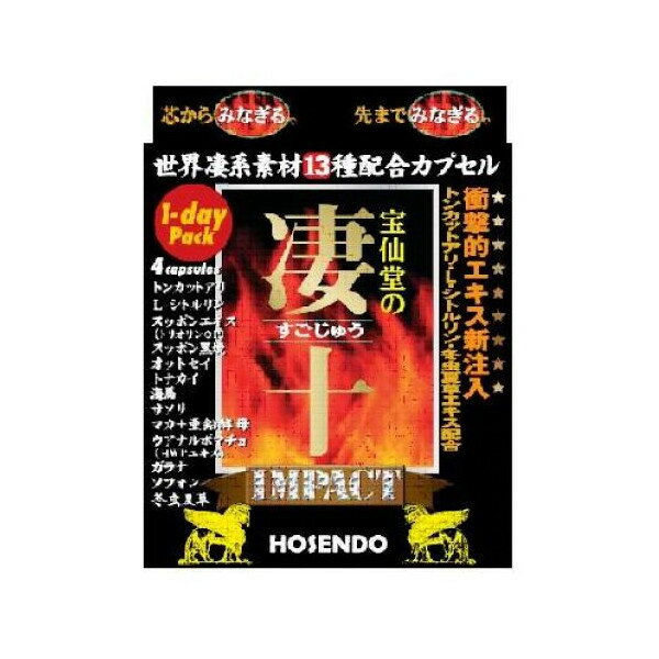 “宝仙堂の凄十”(IMPACT)1dayパック （4粒入）メール便なら何個買っても送料100円メール便希望の場合はご記入下さい！【RCP】