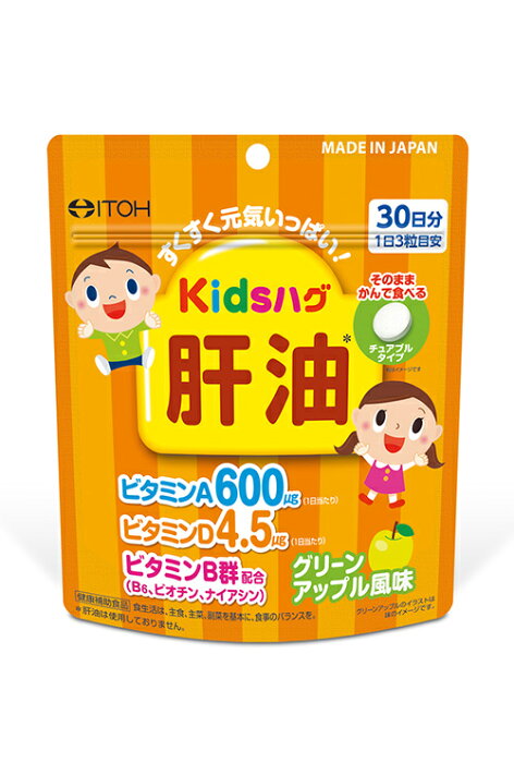 井藤漢方 キッズハグ 肝油 90粒　メール便発送可！メール便(補償なし：180円/1個；複数個ご購入の場合は重量に応じた送料となります)をご希望の場合は備考欄に“メール便希望”とご記入ください！】