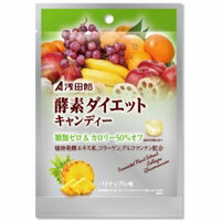 浅田飴　酵素ダイエットキャンディー50G 【メール便発送可！メール便(補償なし：180円/1個；複数個ご購入の場合は重量に応じた送料となります)をご希望の場合は備考欄に“メール便希望”とご記入ください！】　【RCP】