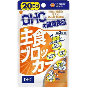 DHC 主食ブロッカー 20日分 60粒 ディーエイチシー【メール便発送可！メール便(補償なし：100円)をご希望の場合は備考欄に“メール便希望”とご記入ください！】【RCP】