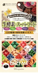 プレミアム生酵素×スーパーフード90粒【※8，000円（税抜）以上で送料無料！！】【RCP】