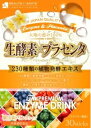 プレミアム生酵素×プラセンタ(分包)15g×30包【※8，000円（税抜）以上で送料無料！！】【RCP】