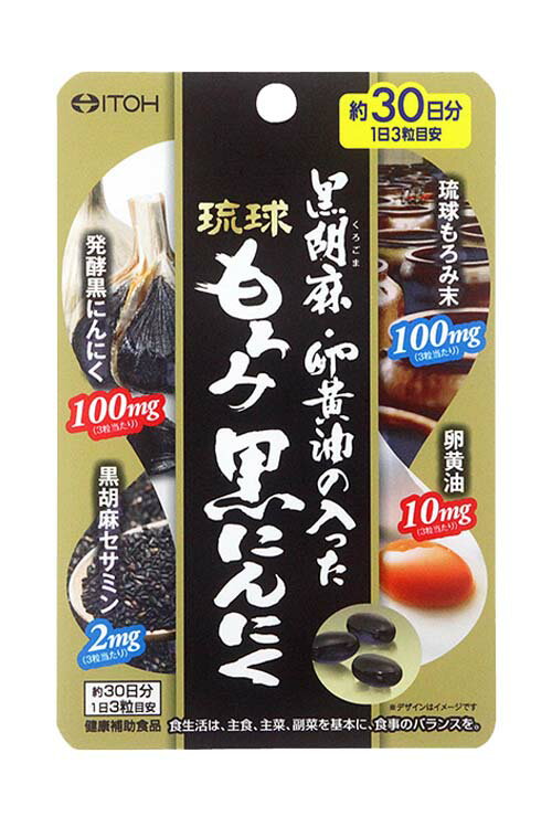 井藤漢方製薬 琉球もろみ黒にんにく 90粒【メール便発送可！メール便(補償なし：180円/1個；複数個ご購入の場合は重量に応じた送料となります)をご希望の場合は備考欄に“メール便希望”とご記入ください！】【RCP】