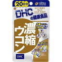 DHC【ディーエイチシー】 濃縮ウコン 20日分