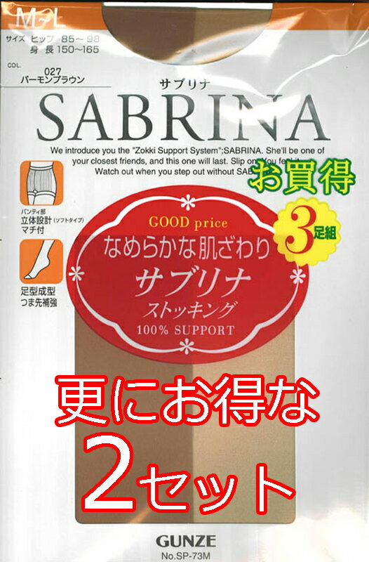 SABRINA サブリナ パンスト ストッキング3足組×2 GUNZE グンゼ5色 M-L-LL 日本製 伝線しにくい3枚セット×2自然 素肌感 素足 キレイ きれいに 綺麗に（同色・同サイズ＝2セット（6枚） 1