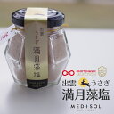 藻塩 出雲うさぎの満月藻塩 50g 料理王国 認定 おもてなしセレクション 受賞 島根 国産 天然塩 無添加 自然塩 オーガニック 瓶詰 調味料 母の日 誕生日...