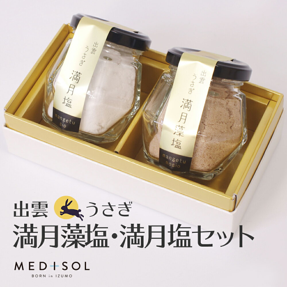 出雲うさぎの満月藻塩・満月塩セット 50g×2 天然塩 無添加 自然塩 オーガニック 島根 国産 瓶詰 調味料 天日 平釜 ミネラル 和食 魚料理 しお ソルト 平窯 母の日 お中元 お歳暮 誕生日 プレゼント 贈り物 ギフト MDS40 medisol メディソル pt 1