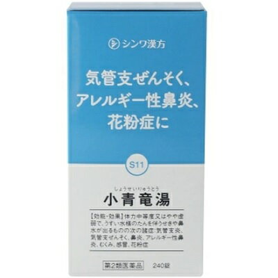 【第2類医薬品】【伸和製薬】小青竜湯シンワ 240錠のサムネイル