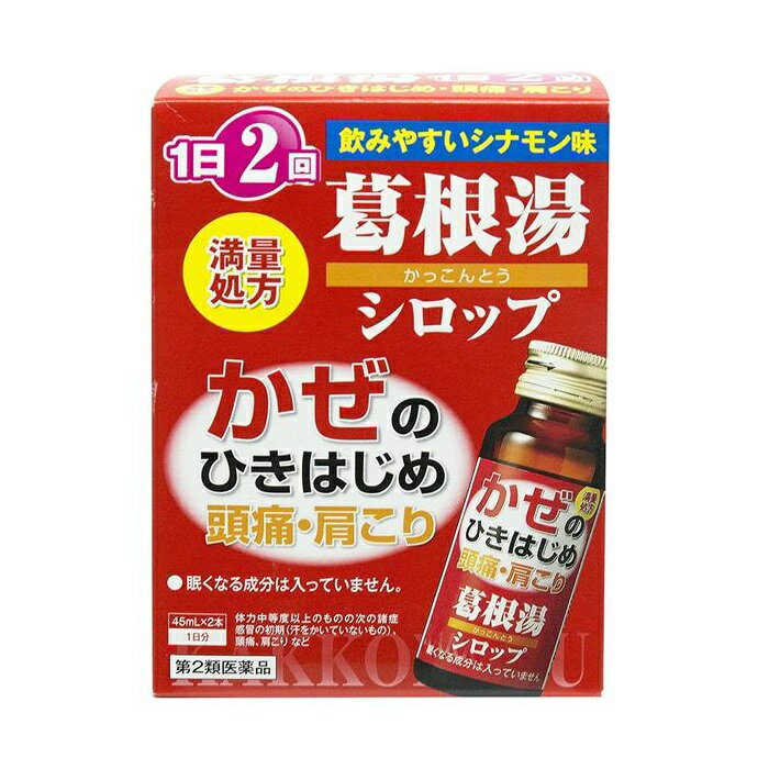 【第2類医薬品】【本草製薬】本草 葛根湯シロップ 45ml×2本