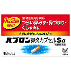 活用しよう「医療費控除制度」！ 一部の医薬品の場合、ご購入された金額がご自分と扶養家族の分も含めて年間で「合計10万円（税込）」を超えた場合、確定申告をすることにより、所得税が一部還付されたり、翌年の住民税が減額される制度があります。 対象品の情報など詳しくは厚生労働省か、最寄りの関係機関へお問い合わせください（※控除対象外の医薬品もございます）。 ◆特 長◆◆パブロン鼻炎カプセルSαは、1日2回の服用ですぐれた効果を発揮する鼻炎内服薬です。◆すばやく溶けて効き始める白色の顆粒と、ゆっくり溶けて後から効くオレンジ色の顆粒が、つらい鼻炎症状によく効きます。◆メーカー（※製造国又は原産国：日本）◆大正製薬株式会社〒170-8633 東京都豊島区高田3丁目24番1号お客様119番室 ： 03-3985-1800受付時間 ： 8時30分から21時（土・日・祝日を除く）◆効果・効能◆急性鼻炎、アレルギー性鼻炎又は副鼻腔炎による次の諸症状の緩和：くしゃみ、鼻水（鼻汁過多）、鼻づまり、なみだ目、のどの痛み、頭重（頭が重い）◆用法・用量◆次の量を12時間ごとに水又はぬるま湯で服用してください。［年令：1回量：服用回数］15才以上：2カプセル：1日2回15才未満：服用しないこと◆成　分◆2カプセル中 成分/分量 塩酸プソイドエフェドリン/60mgマレイン酸カルビノキサミン/6mgベラドンナ総アルカロイド/0.2mg無水カフェイン/50mg 【添加物】メタケイ酸アルミン酸マグネシウム、白糖、トウモロコシデンプン、ヒドロキシプロピルセルロース、ステアリン酸マグネシウム、セルロース、タルク、アンモニオアルキルメタクリレートコポリマー、ステアリルアルコール、トリオレイン酸ソルビタン、黄色5号、ゼラチン、ラウリル硫酸ナトリウム◆保管上の注意◆ （1）直射日光の当たらない湿気の少ない涼しい所に密栓して保管してください。 （2）小児の手の届かない所に保管してください。 （3）他の容器に入れ替えないでください。誤用の原因になったり、品質が変わるおそれがあります。 （4）使用期限をすぎた製品は、使用しないでください。 （5）容器の開封日記入欄に、開封した日付を記入してください。 ※その他、医薬品は使用上の注意をよく読んだ上で、それに従い適切に使用して下さい。※ページ内で特に記載が無い場合、使用期限1年以上の商品をお届けしております。 【お客様へ】お薬に関するご相談がございましたら、こちらへお問い合わせください。 【ご注意1】この商品はお取り寄せ商品です。ご注文されてから発送されるまで約10営業日(土日・祝を除く)いただきます。 なお、商品によりましては、予定が大幅に遅れることもございますので、何卒あらかじめご了承お願いいたします。【ご注意2】お取り寄せ商品以外の商品と一緒にお買い上げの場合は、全ての商品が揃い次第の発送となりますので、ご了承下さい。 ※パッケージデザイン等が予告なく変更される場合もあります。※商品廃番・メーカー欠品など諸事情によりお届けできない場合がございます。 商品区分：【第(2)類医薬品】【広告文責】株式会社メディスンプラス：0120-205-904 ※休業日 土日・祝祭日文責者名：稗圃 賢輔（管理薬剤師）【市販薬における医療費控除制度について】 「セルフメディケーション」とは、世界保健機関（WHO）において、 「自分自身の健康に責任を持ち、軽度な身体の不調は自分で手当てすること」...と定義されています。 ●従来の医療費控除制度 　1年間（1月1日〜12月31日）に自己負担した医療費が、自分と扶養家族の分を合わせて「合計10万円(税込)」を 　超えた場合、確定申告することにより、所得税が一部還付されたり、翌年の住民税が減額される制度のこと。 　治療のために市販されているOTC医薬品（一般用医薬品）をご購入された代金も、この医療費控除制度の 　対象となります。 ●セルフメディケーション税制（医療費控除の特例） 　同様に、厚生労働省が定めた「一部のOTC医薬品（※）」の年間購入額が「合計1万2,000円(税込)」を超えた 　場合に適用される制度のこと。 　　※一般用医薬品のうち、医療用から転用された成分を含むもの。いわゆる「スイッチOTC」。 　　　ただし、全てのスイッチOTCが控除の対象品というわけではなく、あくまで “一部のみ” なのでご注意。 　　　→【クリック】当店で販売中の「セルフメディケーション税制対象医薬品」はコチラ！ 　2017年1月1日から2021年12月31日までの間に、対象となる医薬品の 　購入費用として、年間1万2,000円(税込)を超えて支払った場合、 　その購入費用のうち「1万2,000円を超えた差額」が課税所得から 　控除される対象となります。　 　 ※対象の金額の上限は「8万8,000円(税込)＝10万円分(税込)をご購入された場合」となります。 　2017年1月からスタート（2017年分の確定申告から適用可）。 　なお、2017年分の確定申告の一般的な提出時期は「2018年2月16日から3月15日迄」です。 【解　説】━━━━━━━━━━━━━━━━━━━━━━━━━━━━━━━━━━━━━ 　つまり、これまで1年間に自己負担した医療費の合計が10万円（税込）を越えることが 　無かった方でも、“厚生労働省が指定した対象の医薬品”をご購入されている方であれば、 　合計1万2,000円(税込)から控除の適用を受けられる可能性がある・・・ということ！ 　━━━━━━━━━━━━━━━━━━━━━━━━━━━━━━━━━━━━━━━━ 【お客様へ】「具体的な減税効果」「確定申告の方法」など、その他の詳細は、最寄りの関係機関にお問い合わせください。 【お客様へ】本商品は医薬品です。 商品名に付記されてございます【リスク分類】をよくご確認の上、ご購入下さい。 また、医薬品は使用上の注意をよく読んだ上で、それに従い適切に使用して下さい。 ※医薬品のご購入について(1)：医薬品をご購入できるのは“18歳以上の楽天会員さま”のみとなっております。 ※医薬品のご購入について(2)：医薬品ごとに購入数の制限を設けております。 【医薬品による健康被害の救済に関する制度】医薬品副作用被害救済制度に基づき、独立行政法人 医薬品医療機器総合機構（救済制度窓口 0120-149-931）へご相談ください。 【広告文責 株式会社メディスンプラス】フリーダイヤル：0120−205−904（※土日・祝祭日は休業）管理薬剤師：稗圃賢輔（薬剤師免許証 第124203号 長崎県） ※相談応需可能時間：営業時間内 【お客様へ】お薬に関するご相談がございましたら、こちらへお問い合わせください。