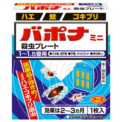 活用しよう「医療費控除制度」！ 一部の医薬品の場合、ご購入された金額がご自分と扶養家族の分も含めて年間で「合計10万円（税込）」を超えた場合、確定申告をすることにより、所得税が一部還付されたり、翌年の住民税が減額される制度があります。 対象品の情報など詳しくは厚生労働省か、最寄りの関係機関へお問い合わせください（※控除対象外の医薬品もございます）。 ◆特 長◆「バポナ ミニ殺虫プレート 1-1.5畳用 1枚入」は、つるだけでいやな害虫を駆除できる殺虫剤です。 有効成分がプレートから空気中に拡散し、害虫を駆除します。常温で自然揮散するので、吊るすだけで効果が現れます。 特殊樹脂に有効成分を練り込み、蒸散時間をコントロールするので、2〜3ヵ月間安定して薬剤が揮散し、効果が持続します。 見えない場所にまでも有効成分が行き渡るので、隠れた場所の害虫にも効果があります。医薬品。◆メーカー（※製造国又は原産国：日本）◆アース製薬株式会社〒101-0048 東京都千代田区神田司町二丁目12番地1お客様相談窓口 0120-81-6456（フリーダイヤル）受付時間 ： 9時から17時（土・日・祝日を除く）◆使用上の注意◆●してはいけないこと (守らないと副作用・事故が起こりやすくなる)1・ 居室(客室、事務室、教室、病室を含む)では使用しないこと。なお、居室にある戸棚・キャビネット内などでも使用しないこと。2・ 飲食する場所及び飲食物が露出している場所(食品倉庫など)では使用しないこと。●相談すること1・ 万一、身体に異常(倦怠感、頭痛、めまい、吐き気、嘔吐、腹痛、下痢、多汗等)が起きた場合は、使用を中止し、この文書を持って本剤が有機リン系の殺虫剤であることを医師に告げて診療を受けること。本剤の解毒剤としては、硫酸アトロピン製剤及びPAM製剤(2-ピリジンアルドキシムメチオダイド製剤)が有効であると報告されている。2・ 今までに薬や化粧品等によるアレルギー症状(例えば発疹・発赤、かゆみ、かぶれ等)を起こしたことがある人は、使用前に医師又は薬剤師に相談すること。3・ 表面に少量の液体が付着することがあるので、目に入らないよう注意すること。万一、目に入った場合には、すぐに水又はぬるま湯で洗うこと。なお、症状が重い場合には、この文書を持って眼科医の診療を受けること。◆その他の注意◆1・ 定められた用法及び用量を厳守すること。2・ 小児や家畜動物のとどかない範囲で使用すること。3・ 愛玩動物(小鳥、魚等)の直ぐそばに吊るすことは避けること。4・ 有害であるから飲食物、食器、小児のおもちゃ又は飼料等に直接触れないようにすること。5・ 本剤を多量に又は頻繁に取り扱う場合は、ゴム手袋を着用すること。6・ 本剤を取り扱った後又は皮膚に触れた場合は、石けんと水でよく洗うこと。7・ 使用直前に開封し、有効期間そのまま吊り下げておくこと。8・ 一度開封したら必ず使用するようにすること。ご注意人体に使用しないこと廃棄の方法1・ 不用になった包装はプラスチックごみとして市区町村の処理基準に従って適正に捨てること。2・ 開封した本剤の有効期間は通常2-3箇月である。有効期間が過ぎ、効力がなくなったらプラスチックごみとして市区町村の処理基準に従って適正に捨てること。◆効果・効能◆ハエ、蚊及びゴキブリの駆除◆用法・用量◆(1)本剤は、開封したのち下記要領に従い使用すること。 使用場所 / 対象害虫 / 使用量 / 使用法 以下の場所のうち、人が長時間留まらない区域：店舗、ホテル、旅館、工場、倉庫、畜舎、テント、地下室 / ハエ、蚊 / 5-6立方メートルの空間容積当たり1枚 / 天井又は壁から吊り下げる。 便所 / ハエ、蚊 /1.5-2.5立方メートルの空間容積当たり1枚 / 天井又は壁から吊り下げる。 下水槽浄化槽など / ハエ、蚊 / 1-2立方メートルの空間容積当り1枚 / 蓋、マンホールから(少なくとも水面より20cm以上の高さに)吊り下げる。ごみ箱、厨芥箱など / ハエ、ゴキブリ / 上蓋の中央部から吊り下げるか、又は上蓋の内側に取り付ける。 戸棚、キャビネットなど / ゴキブリ / 容器の上側から吊り下げる。(2)同一場所に2枚以上使用する場合は、それぞれ少なくとも1m以上の間隔で吊るすこと。 (3)開封した本剤の有効期間は、通常2-3箇月である。(4)使用中に殺虫効果が低下したと思われたら、本剤の表面に付着したゴミ又は水分などを紙や布でふきとると再び効果が高まる。◆成　分◆有効成分：1枚中ジクロルボス4.28gその他の成分：塩化ビニル樹脂、その他9成分 【お客様へ】お薬に関するご相談がございましたら、こちらへお問い合わせください。 【ご注意1】この商品はお取り寄せ商品です。ご注文されてから発送されるまで約10営業日(土日・祝を除く)いただきます。 なお、商品によりましては、予定が大幅に遅れることもございますので、何卒あらかじめご了承お願いいたします。【ご注意2】お取り寄せ商品以外の商品と一緒にお買い上げの場合は、全ての商品が揃い次第の発送となりますので、ご了承下さい。 ※パッケージデザイン等が予告なく変更される場合もあります。※商品廃番・メーカー欠品など諸事情によりお届けできない場合がございます。※ご使用期限またはご賞味期限は、商品情報内に特に記載が無い場合、1年以上の商品をお届けしております。 商品区分：【第1類医薬品】【広告文責】株式会社メディスンプラス：0120-205-904 ※休業日 土日・祝祭日文責者名：稗圃 賢輔（管理薬剤師）【お客様へ】本商品は“第1類医薬品”です。 商品名に付記されてございます【リスク分類】をよくご確認の上、ご購入下さい。 また、医薬品は使用上の注意をよく読んだ上で、それに従い適切に使用して下さい。 ※医薬品のご購入について(1)：医薬品をご購入できるのは“18歳以上の楽天会員さま”のみとなっております。 ※医薬品のご購入について(2)：医薬品ごとに購入数の制限を設けております。 【重要】2014年6月12日施行の改正薬事法により第1類医薬品のご購入方法が変わります。 Step(1)：お客様がご注文されますと、『購入履歴画面』において、当店の薬剤師からの注意事項とご質問の有無のご確認とともに『承諾するボタン』が表示されるようになります。 　↓ Step(2)：お客様は『購入履歴画面』での注意事項をご確認後、必ず5営業日以内に『承諾するボタン』を押してください。 　↓ Step(3)：当店がお客様の『承諾するボタン』のご入力を確認後、ご注文を正式に承ります。 ※最初にご注文された時点では、まだお取引は正式にスタートしておりません。上記のStep(3)まで進んだ後、はじめて正式にご注文を承ります。 ※第1類医薬品に限らず、お取引に関しまして重要なご案内をメールでお知らせする場合がございます。当店でお買い物される場合は、ご利用のメーラーは「楽天市場からのメール」または「当店からのメール」を“必ず”受信するように設定してください。 ※Step(2)で「承諾した」ボタンのご入力が確認できない等、当店の薬剤師が不適当と判断致しました場合は、ご注文をキャンセルとさせていただきます。 【医薬品による健康被害の救済に関する制度】医薬品副作用被害救済制度に基づき、独立行政法人 医薬品医療機器総合機構（救済制度窓口 0120-149-931）へご相談ください。 【広告文責 株式会社メディスンプラス】フリーダイヤル：0120−205−904（※土日・祝祭日は休業）管理薬剤師：稗圃賢輔（薬剤師免許証 第124203号 長崎県） ※相談応需可能時間：営業時間内 【お客様へ】お薬に関するご相談がございましたら、こちらへお問い合わせください。