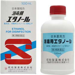 【第3類医薬品】【なんと！訳ありワゴンセール☆使用期限：2024年10月】【昭和製薬】消毒用エタノール 100ml