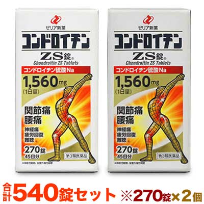 活用しよう「医療費控除制度」！一部の医薬品の場合、ご購入された金額がご自分と扶養家族の分も含めて年間で「合計10万円（税込）」を超えた場合、確定申告をすることにより、所得税が一部還付されたり、翌年の住民税が減額される制度があります。対象品の情報など詳しくは厚生労働省か、最寄りの関係機関へお問い合わせください（※控除対象外の医薬品もございます）。◆特 長◆痛みは生体への注意信号でもあり、重要な生理現象ですが、放置しておくと不快な症状が続き、日常生活などに支障をきたしてしまいます。特に関節の痛み、腰の痛みなどは加齢とともに起こりやすく、健康的な生活を送る上でこのような症状の改善は大切な事です。コンドロイチン硫酸は身体中にある物質で、特に関節軟骨や血管、角膜などに多く存在しており、身体の弾力性保持や物理的なクッションの役割、また保水性などの働きをもっています。さらに、細胞の新陳代謝（栄養を取り入れたり、老廃物を排泄したりすること）に関与しています。ひざや腰などの関節の痛みは、関節でクッションの役割をしている軟骨の減少が原因の一つ。コンドロイチンZS錠は、その軟骨を構成する成分であるコンドロイチン硫酸を1日量で1,560mg配合した医薬品です。こんな方に・・・階段の昇り降りが苦痛、立ったり座ったりがつらい、冷えると痛む、疲れてくると腰が重くなる、重いものを持ち上げて腰を痛めたことがある、季節の変わり目に関節痛や神経痛を起こす、肩が上がらない・引っかかる感じがする、最近耳が聞こえにくくなった、騒音の多い環境にいる、疲れがなかなか取れない◆メーカー（※製造国又は原産国：日本）◆ゼリア新薬工業株式会社〒103-8351 東京都中央区日本橋小舟町10-11お客様相談室 ： 03-3661-2080 受付時間 ： 9時から17時50分（土・日・祝日を除く）◆使用上の注意◆●相談すること1．次の人は服用前に医師、薬剤師又は登録販売者に相談してください　（1）医師の治療を受けている人。　（2）薬などによりアレルギー症状を起こしたことがある人。2．服用後、次の症状があらわれた場合は副作用の可能性があるので、直ちに服用を中止し、この文書を持って医師、薬剤師又は登録販売者に相談してください［関係部位：症状］皮膚：発疹・発赤、かゆみ消化器：下痢、吐き気、胃部不快感3．1ヵ月位服用しても症状がよくならない場合は服用を中止し、この文書を持って医師、薬剤師又は登録販売者に相談してください◆保管及び取り扱いに関する注意◆（1）直射日光の当たらない湿気の少ない涼しい所に密栓して保管してください。（2）小児の手のとどかない所に保管してください。（3）他の容器に入れかえないでください。（誤用の原因になったり品質が変わることがあります。）（4）本剤は湿気を吸いやすいので、服用のつど瓶のフタを十分にしめてください。しめ方が不十分ですと湿気などのため変質することがあります。また、本剤をぬれた手で扱わないでください。誤って錠剤をぬらした場合は、ぬれた錠剤は瓶に戻さず、廃棄してください。（5）使用期限を過ぎた製品は服用しないでください。◆効果・効能◆関節痛、神経痛、腰痛、五十肩、神経性難聴、音響外傷性難聴、疲労回復◆用法・用量◆1回2錠、1日3回服用してください。＜用法・用量に関連する注意＞（1）定められた用法・用量を守ってください。（2）小児には服用させないでください。（3）服用時に錠剤をそのまま口中に入れると、口中に付着することがあります。多めの水又はぬるま湯と一緒に服用してください。（4）食前・食後、いずれの服用でもかまいません。◆成　分◆6錠中コンドロイチン硫酸エステルナトリウム 1560mg添加物：ケイ酸カルシウム、軽質無水ケイ酸、結晶セルロース、アセスルファムカリウム、ステアリン酸マグネシウム、香料【お客様へ】お薬に関するご相談がございましたら、こちらへお問い合わせください。※パッケージデザイン等が予告なく変更される場合もあります。※商品廃番・メーカー欠品など諸事情によりお届けできない場合がございます。※ご使用期限またはご賞味期限は、商品情報内に特に記載が無い場合、1年以上の商品をお届けしております。商品区分：【第3類医薬品】【広告文責】株式会社メディスンプラス：0120-205-904 ※休業日 土日・祝祭日文責者名：稗圃 賢輔（管理薬剤師）【お客様へ】本商品は医薬品です。 商品名に付記されてございます【リスク分類】をよくご確認の上、ご購入下さい。 また、医薬品は使用上の注意をよく読んだ上で、それに従い適切に使用して下さい。 ※医薬品のご購入について(1)：医薬品をご購入できるのは“18歳以上の楽天会員さま”のみとなっております。 ※医薬品のご購入について(2)：医薬品ごとに購入数の制限を設けております。 【医薬品による健康被害の救済に関する制度】医薬品副作用被害救済制度に基づき、独立行政法人 医薬品医療機器総合機構（救済制度窓口 0120-149-931）へご相談ください。 【広告文責 株式会社メディスンプラス】フリーダイヤル：0120−205−904（※土日・祝祭日は休業）管理薬剤師：稗圃賢輔（薬剤師免許証 第124203号 長崎県） ※相談応需可能時間：営業時間内 【お客様へ】お薬に関するご相談がございましたら、こちらへお問い合わせください。