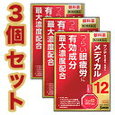【第2類医薬品】【お得な3個セット】【参天製薬】サンテメディカル12 12mL 【セルフメディケーション税制 対象品】