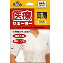 【日進医療器】エルモ 医療サポーター 両肩M 1枚※お取り寄せ商品