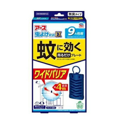 ◆特　長◆ ・蚊の侵入を阻止＆屋外での忌避に、吊り下げ虫よけプレート(虫除けプレート)。無臭タイプの9か月用(気温等の影響により短くなることがあります)。・直径約4mのワイドバリア、マルチフィラメント構造で、有効成分が広範囲に広がります。（1）屋内への侵入阻止。ベランダや玄関、出入口、勝手口等からの蚊の侵入を防ぐ（2）屋外での忌避。屋外で蚊を寄せつけない・蚊の多い季節に、効果的に対策ができます。気温の上昇に合わせて、薬剤の揮散量がアップ。・雨にぬれても大丈夫　※年間を通して気温の高い一部の地域では、約4か月使用できます。・楽ちんおしらせQR：お取替え日をスマホが通知：スマホのカレンダーに簡単登録。面倒なアプリのインストールや会員登録は不要！(お使いの機器によっては動作しないことがあります。)・再生プラ使用　・お取替え目安シール付 ◆メーカー（※製造国または原産国）◆ アース製薬株式会社 ※製造国または原産国：日本 ◆適用害虫◆ 蚊成虫の侵入阻止又は忌避 ◆ご使用方法◆ ・使用方法(1)袋を開け、本品を取り出します。(薬剤の揮散が始まります)(2)本体表側の上部のスペースにお取替え目安シールを貼ってください。もしくは個箱側面の「楽ちんおしらせQR」をご利用ください。※お取替え目安シールへは、油性ペン等で書いてください。(3)本品は約9か月使用できます。(沖縄等の年間を通して気温の高い一部の地域では約4か月使用できます)・屋内への侵入阻止：屋外(窓、玄関、出入口等の付近)に1か所あたり1個設置してください。(効果の範囲：直径約4m)・屋外での忌避：直径約4m(12平方メートル)あたり1個を屋外に設置してください。※効果が感じられなくなった場合は新しいものに取替えてください。・吊るしてご使用になる場合フックを上にスライドさせて、フックの先端を容器の裏の穴に固定してください。・置いてご使用になる場合そのまま横置きにしてください。 ◆成　分◆ 有効成分：トランスフルトリン1550mg(1個あたり)その他の成分：ジブチルヒドロキシトルエン、他1成分 ◆使用上の注意◆ 【注意事項】・必要に応じて読めるよう、製品表示を保管しておくこと。・注意-人体に使用しないこと【相談すること】・万一、身体に異常を感じた場合は、本品がピレスロイド系薬剤を含む商品であることを医師に告げて、診療を受けてください。【その他の注意】・使用前に必ず製品表示を読み、十分理解した上で使用してください。・使用方法を守り、定められた用途以外には使用しないでください。・本品の有効期間は気温等により異なります。・風の影響を受ける場合、十分な効果を得られないことがあります。・ネット(薬剤含浸部分)に直接触れないでください。誤って薬剤に触れた場合は、石けんでよく洗ってください。・アレルギー症状やかぶれなどを起こしやすい体質の人は、使用に注意してください。・火気の付近を避け、子供やペットがもてあそばない場所で使用してください。・観賞魚等のいる水槽に本品が入らないようにしてください。【保存方法】・高温や火気、直射日光を避け、子供の手の届かない涼しい所に保管してください。・気温等の環境条件によって、袋の中が濡れていたり、白い固まりがネットや容器についていることがありますが、製品性能や安全性には問題ございません。・一旦使用を中断する場合は、ビニール袋やラップ等に包み、密封して保管してください。・捨てる場合は、プラスチックゴミとして各自治体の定める方法で廃棄してください。 【ご注意1】この商品はお取り寄せ商品です。ご注文されてから発送されるまで約10営業日(土日・祝を除く)いただきます。 【ご注意2】お取り寄せ商品以外の商品と一緒にお買い上げの場合は、全ての商品が揃い次第の発送となりますので、ご了承下さい。 ※メーカーによる商品リニューアルに伴い、パッケージ、品名、仕様（成分・香り・風味 等）、容量、JANコード 等が予告なく変更される場合がございます。予めご了承ください。 ※商品廃番・メーカー欠品など諸事情によりお届けできない場合がございます。 ※ご使用期限またはご賞味期限は、商品情報内に特に記載が無い場合、1年以上の商品をお届けしております。 商品区分：【防除用医薬部外品】【広告文責】株式会社メディスンプラス：0120-205-904 ※休業日 土日・祝祭日文責者名：稗圃 賢輔（管理薬剤師）