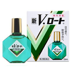 【第2類医薬品】【定形外郵便☆送料無料】【ロート製薬】新V・ロート 13mL 【セルフメディケーション税制 対象品】