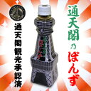 【大阪名物】通天閣乃ぽんず 味付けぽんず 420g ☆通天閣観光承認済 ※お取り寄せ商品【RCPsuper1206】