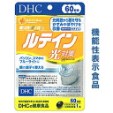 【DHC】の機能性表示食品　ルテイン光対策　60粒入（60日分） ※お取り寄せ商品【RCP】