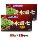 【湧永製薬】湧永田七分包 60包 ×2個セット
