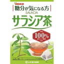 ◆特　長◆ 「サラシア」は、インド・スリランカなどを原産とする植物です。インドの伝統医学アーユルヴェーダにも用いられてきました。サラシア100％でノンカフェイン。夏はアイス、冬はホットで。 ◆メーカー（※製造国または原産国）◆ 山本漢方製薬株式会社 ※製造国または原産国：日本 ◆原材料◆ サラシア(インド) ◆お召し上がり方◆ お水の量はお好みにより、加減してください。本品は食品ですから、いつお召し上がりいただいてもけっこうです。○やかんで煮だす／200ml〜400ml、とろ火約5分沸騰したお湯の中へ1バッグを入れとろ火で煮だしてお飲みください。○アイス／冷蔵庫で約2時間煮だしたあと、湯ざましをし、ウォーターポット又は、ペットボトルに入れ替え、冷蔵庫で冷やしてお飲みください。○キュウス／お好みの味で急須に1バッグを入れ、お飲みいただく量の湯を入れて、カップや湯のみに注いでお飲みください。 ◆栄養成分◆ 1杯 100ml(サラシア1g)当たりエネルギー 0kcal、たんぱく質 0g、脂質 0g、炭水化物 0.1g、食塩相当量 0gカフェイン：検出せず ◆使用上の注意◆ ○本品は、多量摂取により疾病が治癒したり、より健康が増進するものではありません。摂りすぎにならないようにしてご利用ください。○まれに体質に合わない場合があります。その場合はお飲みにならないでください。○天然の素材原料ですので、色、風味が変化する場合がありますが、使用には差し支えありません。○乳幼児の手の届かない所に保管してください。○食生活は、主食、主菜、副菜を基本に、食事のバランスを。○煮出したお茶は保存料等使用しておりませんので、当日中にお召し上がりください。煮だした時間や、お湯の量、火力により、お茶の色や風味に多少のバラツキがでることがございますので、ご了承ください。また、そのまま放置しておきますと、特に夏期には、腐敗することがありますので、当日中にご使用ください。残りは冷蔵庫に保存ください。ティーバッグの材質は、風味をよくだすために薄い材質を使用しておりますので、バッグ中の原材料の微粉が漏れて内袋に付着する場合がありますが、品質には問題がありませんので、ご安心してご使用ください。＜保存方法＞直射日光及び、高温多湿の場所を避けて、保存してください。 【ご注意1】この商品はお取り寄せ商品です。ご注文されてから発送されるまで約10営業日(土日・祝を除く)いただきます。なお、商品によりましては、予定が大幅に遅れることもございますので、何卒あらかじめご了承お願いいたします。 【ご注意2】お取り寄せ商品以外の商品と一緒にお買い上げの場合は、全ての商品が揃い次第の発送となりますので、ご了承下さい。 ※パッケージデザイン等が予告なく変更される場合もあります。 ※商品廃番・メーカー欠品など諸事情によりお届けできない場合がございます。 ※ご使用期限またはご賞味期限は、商品情報内に特に記載が無い場合、1年以上の商品をお届けしております。 商品区分：【健康食品】【広告文責】株式会社メディスンプラス：0120-205-904 ※休業日 土日・祝祭日文責者名：稗圃 賢輔（管理薬剤師）