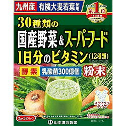 【山本漢方製薬】30種類の国産野菜＆スーパーフード 3g×32包 ※お取り寄せ商品【RCP】