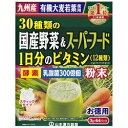 【山本漢方製薬】30種類の国産野菜＆スーパーフード　3g×64包 ※お取り寄せ商品【RCP】