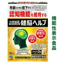 【小林製薬】の機能性表示食品　健脳ヘルプ　90粒（30日分） ※お取り寄せ商品【RCP】