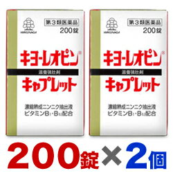 【第3類医薬品】【お得な2個セット】【湧永製薬】キヨーレオピン　キャプレットS　200錠 しかも毎日ポイント2倍！【RCP】