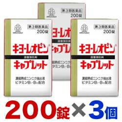 【第3類医薬品】【お得な3個セット】【湧永製薬】キヨーレオピン　キャプレットS　200錠 しかも毎日ポイント2倍！【RCP】