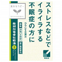 【第2類医薬品】【毎日ポイント2倍】【クラシエ薬品】漢方セラピー　「クラシエ」漢方柴胡加竜骨牡蛎湯エキス顆粒　24包 ※お取り寄せになる場合もございます【RCP】