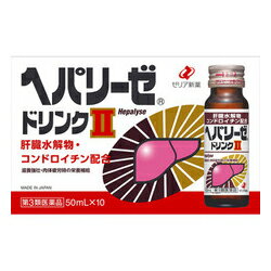 【第3類医薬品】【ゼリア新薬】ヘパリーゼドリンクII　50ml×10本 ※お取り寄せになる場合もございます【RCP】