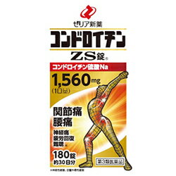 【第3類医薬品】【ゼリア新薬】コンドロイチンZS錠（新） 180錠