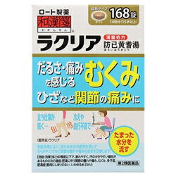 活用しよう「医療費控除制度」！ 一部の医薬品の場合、ご購入された金額がご自分と扶養家族の分も含めて年間で「合計10万円（税込）」を超えた場合、確定申告をすることにより、所得税が一部還付されたり、翌年の住民税が減額される制度があります。 対象品の情報など詳しくは厚生労働省か、最寄りの関係機関へお問い合わせください（※控除対象外の医薬品もございます）。 ◆特 長◆夕方になると足がむくんで、重だるさや痛みを感じる事はありませんか？運動不足による筋力低下で、むくみがひどくなってきたことはありませんか？足だけでなく、体全体もだるく感じるむくみや、ひざなどの関節に腫れや痛みがある方に。和漢箋(わかんせん) ラクリアは、利尿作用により余分な水分の排泄を促して、むくみや、ひざなど関節の腫れや痛みの症状を改善します。体力中等度以下で、疲れやすく、汗のかきやすい傾向がある人にオススメです。ラクリアは、日本薬局方防已黄耆湯の生薬全量(最大量)からエキスを得た「満量処方」です。◆メーカー（※製造国又は原産国：日本）◆ロート製薬株式会社〒544-8666 大阪市生野区巽西1-8-1お客さま安心サポートデスク 03-5442-6020（東京）／06-6758-1230（大阪）受付時間 ： 9時から18時（土・日・祝日を除く）◆使用上の注意◆●相談すること 1．次の人は服用前に医師、薬剤師又は登録販売者に相談すること。　（1）医師の治療を受けている人　（2）妊婦又は妊娠していると思われる人　（3）高齢者　（4）今までに薬などにより発疹・発赤、かゆみ等を起こしたことがある人　（5）次の症状のある人：むくみ　（6）次の診断を受けた人：高血圧、心臓病、腎臓病2．服用後、次の症状があらわれた場合は副作用の可能性があるので、直ちに服用を中止し、この袋を持って医師、薬剤師又は登録販売者に相談すること。［関係部位：症状］皮ふ：発疹・発赤、かゆみ消化器：食欲不振、胃部不快感　まれに次の重篤な症状が起こることがある。その場合は直ちに医師の診療を受けること。［症状の名称：症状］間質性肺炎：階段を上ったり、少し無理をしたりすると息切れがする・息苦しくなる、空せき、発熱等がみられ、これらが急にあらわれたり、持続したりする。偽アルドステロン症：手足のだるさ、しびれ、つっぱり感やこわばりに加えて、脱力感、筋肉痛があらわれ、徐々に強くなる。ミオパチー：手足のだるさ、しびれ、つっぱり感やこわばりに加えて、脱力感、筋肉痛があらわれ、徐々に強くなる。肝機能障害：発熱、かゆみ、発疹、黄疸（皮ふや白目が黄色くなる）、褐色尿、全身のだるさ、食欲不振等があらわれる。3．1ヵ月位服用しても症状がよくならない場合は服用を中止し、この袋を持って医師、薬剤師又は登録販売者に相談すること。4．長期連用する場合には、医師、薬剤師又は登録販売者に相談すること。 ＜保管及び取扱い上の注意 ＞（1）直射日光の当たらない湿気の少ない涼しい所に密栓して保管すること。（2）小児の手の届かない所に保管すること。（3）他の容器に入れ替えないこと。（誤用の原因になったり品質が変わる）（4）湿気により、変色など品質に影響を与える場合があるので、ぬれた手で触れないこと。（5）使用期限を過ぎた製品は服用しないこと。なお、使用期限内であっても一度開封した後は、なるべく早く使用すること。◆効果・効能◆体力中等度以下で、疲れやすく、汗のかきやすい傾向があるものの次の諸症：肥満に伴う関節の腫れや痛み、むくみ、多汗症、肥満症（筋肉にしまりのない、いわゆる水ぶとり）◆用法・用量◆次の量を1日3回食前又は食間に、水又はお湯で服用してください。 ※食間とは、食後2〜3時間をさす成人（15才以上）：1回4錠、5才以上15才未満：1回2錠、5才未満：服用しないこと　＜用法・用量に関連する注意＞（1）用法・用量を厳守すること。（2）小児に服用させる場合には，保護者の指導監督のもとに服用させること。◆成　分◆12錠中防已黄耆湯エキス3200mg（ボウイ5.0g、オウギ5.0g、ビャクジュツ3.0g、タイソウ3.0g、カンゾウ1.5g、ショウキョウ1.0gより抽出）を含みます。添加物として、クロスカルメロースナトリウム(クロスCMC-Na)カルメロースカルシウム(CMC-Ca)無水ケイ酸ステアリン酸マグネシウムタルクセルロースヒプロメロース(ヒドロキシプロピルメチルセルロース)マクロゴールカルナウバロウを含む。※本剤は天然物（生薬）のエキスを用いているため、錠剤の色が多少異なることがある。 【お客様へ】お薬に関するご相談がございましたら、こちらへお問い合わせください。 【ご注意1】この商品はお取り寄せ商品です。ご注文されてから発送されるまで約10営業日(土日・祝を除く)いただきます。 なお、商品によりましては、予定が大幅に遅れることもございますので、何卒あらかじめご了承お願いいたします。【ご注意2】お取り寄せ商品以外の商品と一緒にお買い上げの場合は、全ての商品が揃い次第の発送となりますので、ご了承下さい。 ※パッケージデザイン等が予告なく変更される場合もあります。※商品廃番・メーカー欠品など諸事情によりお届けできない場合がございます。※ご使用期限またはご賞味期限は、商品情報内に特に記載が無い場合、1年以上の商品をお届けしております。 商品区分：【第2類医薬品】【広告文責】株式会社メディスンプラス：0120-205-904 ※休業日 土日・祝祭日文責者名：稗圃 賢輔（管理薬剤師）【お客様へ】本商品は医薬品です。 商品名に付記されてございます【リスク分類】をよくご確認の上、ご購入下さい。 また、医薬品は使用上の注意をよく読んだ上で、それに従い適切に使用して下さい。 ※医薬品のご購入について(1)：医薬品をご購入できるのは“18歳以上の楽天会員さま”のみとなっております。 ※医薬品のご購入について(2)：医薬品ごとに購入数の制限を設けております。 【医薬品による健康被害の救済に関する制度】医薬品副作用被害救済制度に基づき、独立行政法人 医薬品医療機器総合機構（救済制度窓口 0120-149-931）へご相談ください。 【広告文責 株式会社メディスンプラス】フリーダイヤル：0120−205−904（※土日・祝祭日は休業）管理薬剤師：稗圃賢輔（薬剤師免許証 第124203号 長崎県） ※相談応需可能時間：営業時間内 【お客様へ】お薬に関するご相談がございましたら、こちらへお問い合わせください。