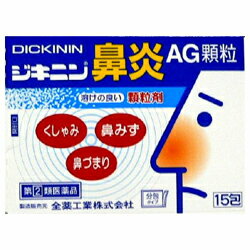 【第(2)類医薬品】【全薬工業】ジキニン鼻炎AG顆粒 15包 ※お取り寄せになる場合もございます 【成分により1個限り】【セルフメディケーション税制 対象品】