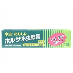 【第2類医薬品】【中外医薬生産】ホルサ水虫軟膏　15g ※お取り寄せになる場合もございます 【RCP】【セルフメディケーション税制 対象品】