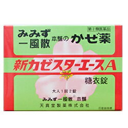 【第(2)類医薬品】【天真堂製薬】新カゼスターエースA 12錠 ※お取り寄せになる場合もございます【成分により1個限り】【セルフメディケーション税制 対象品】