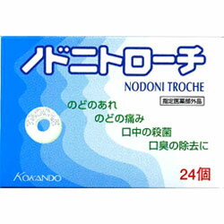 楽天メディストック【定形外郵便☆送料無料】【皇漢堂製薬】ノドニトローチ 24個（指定医薬部外品）※お取り寄せ商品