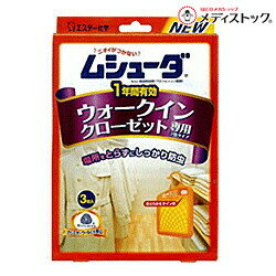 【エステー】ムシューダ 1年防虫 ウォークインクローゼット 3個※お取り寄せ商品