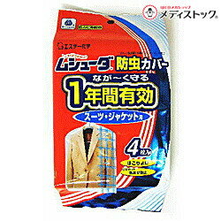 【エステー】ムシューダ 防虫カバー 1年防虫スーツ・ジャケット用 4枚※お取り寄せ商品